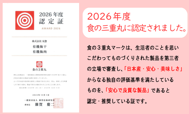 食の３重丸　認定書