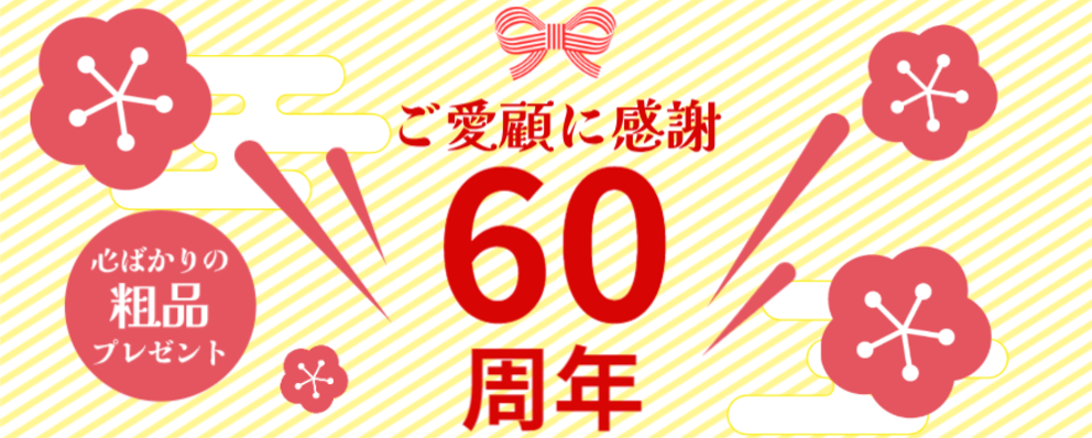 おかげさまで創業60周年