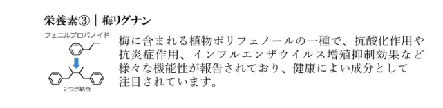 梅エキスについて3
