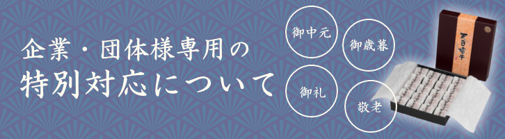 企業・団体様の特別対応について