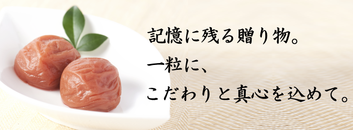 こだわりと真心を込めて