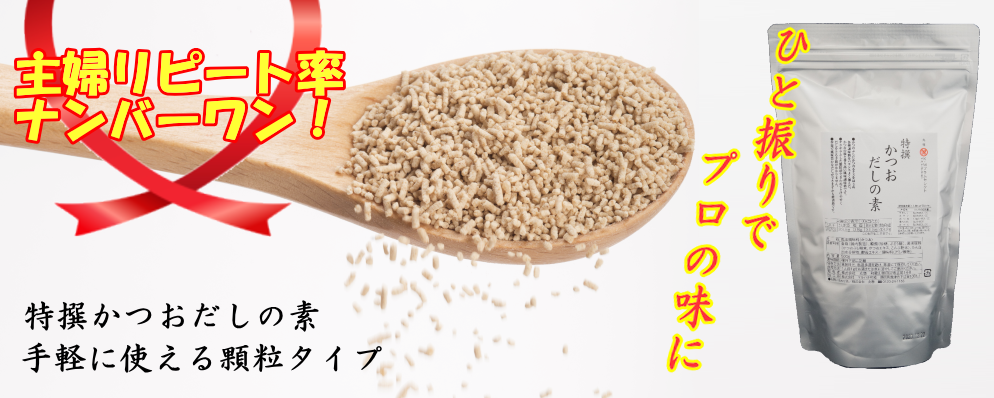 かつおだしの素