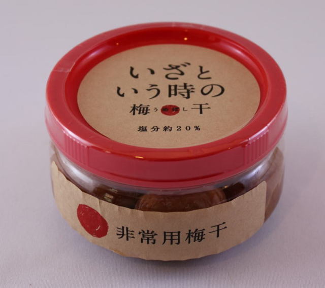 いざという時の梅干