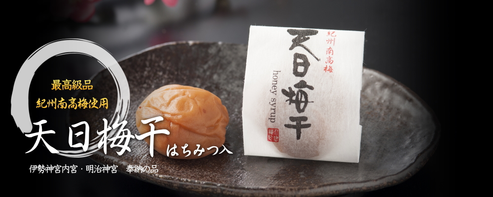 天日梅干