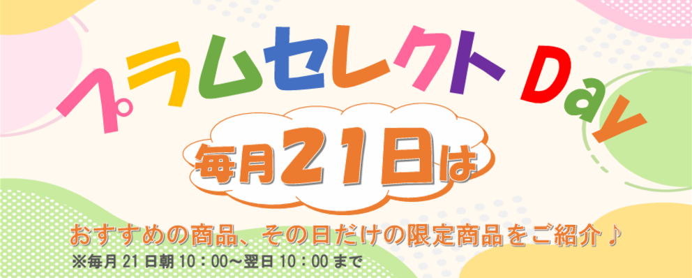毎月21日はプラムセレクトDay