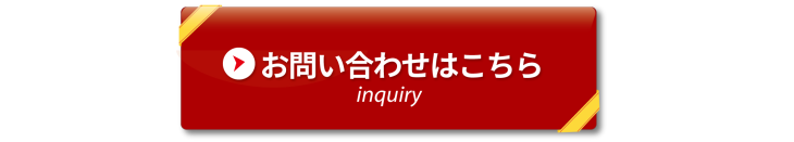 お問合せはこちら