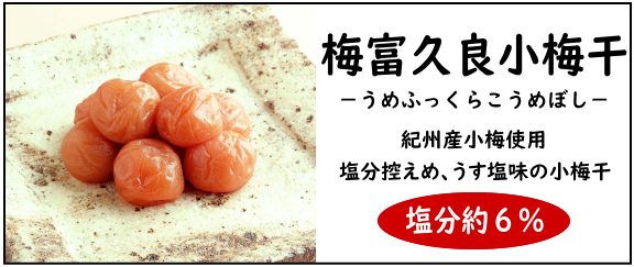 梅富久良小梅干