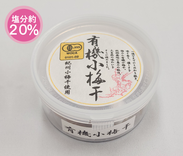 有機小梅干 100g（容器）