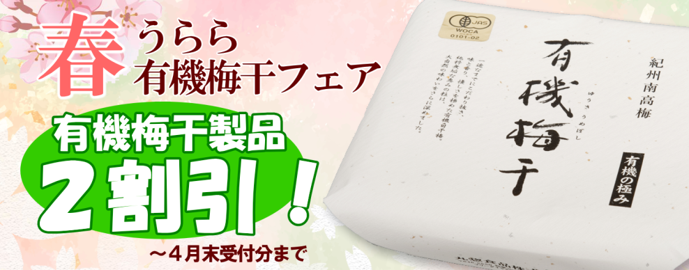 有機梅干フェア